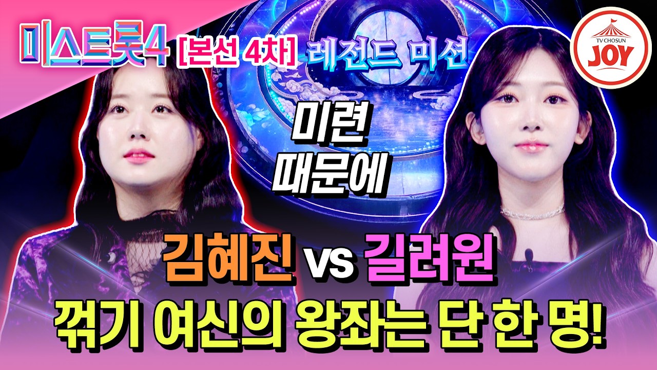 [#미스트롯4/본선4차] 몰표 싹쓸이 주인공은? 김혜진 vs 길려원의 레전드 미션 '미련 때문에'♬ #TV조선조이 #TVCHOSUNJOY (TV CHOSUN 260212 방송)