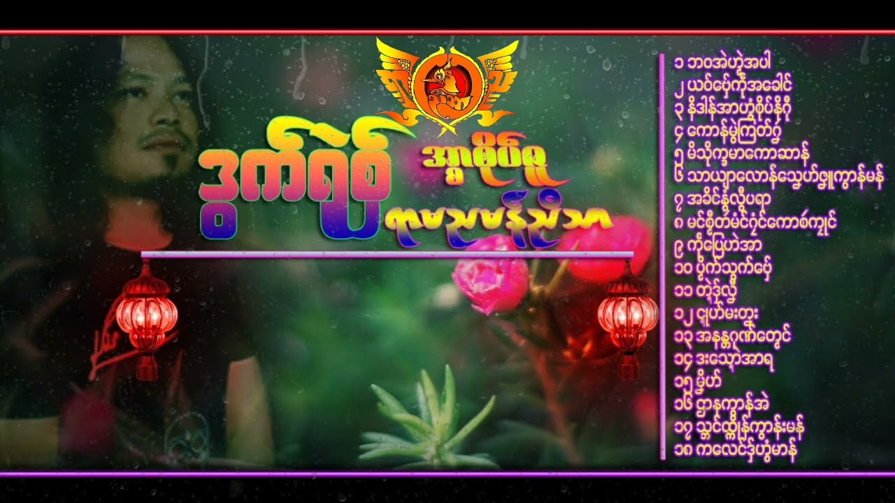 ဒြက္ရုဲစ္ွ