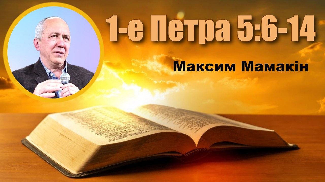 1 е Петра 5:6-14 - Максим Мамакін