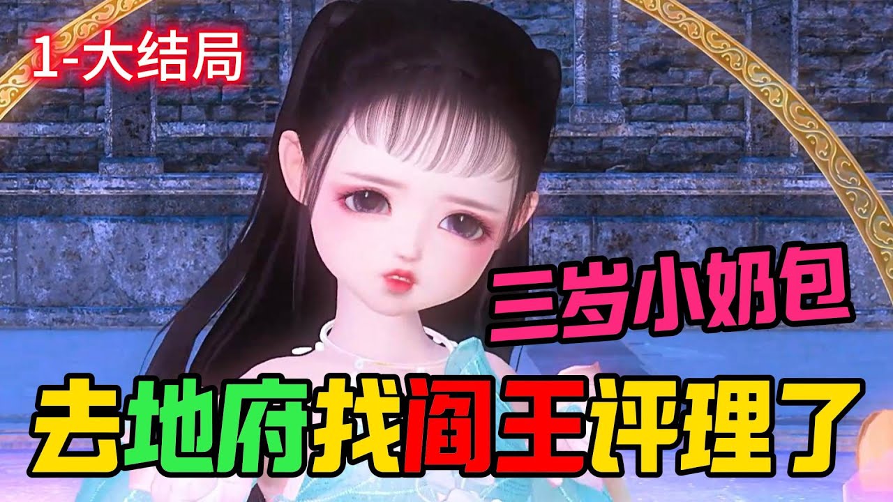 三岁小奶包 去地府找阎王评理了 1-大结局