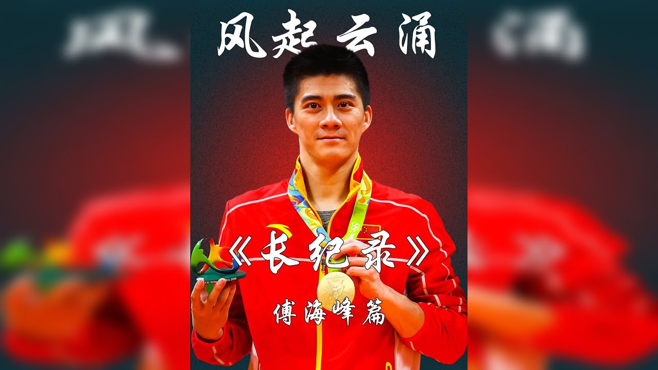 羽球双打之神——傅海峰的传奇人生
