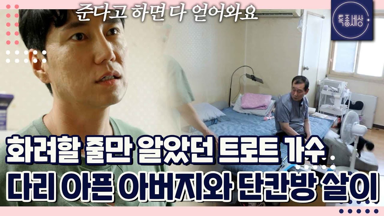 몸이 아픈 아버지와 6년째 동거 중인 효자 트로트 가수 환해, 단칸방 살이하며 부모의 재결합을 원한다?｜특종세상 697회