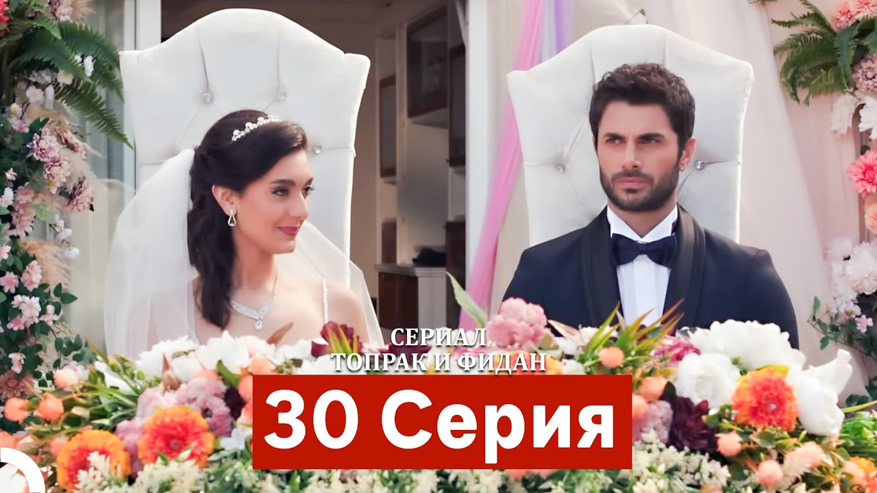 Сериал Топрак и Фидан 30 Серия (Русский Дубляж)