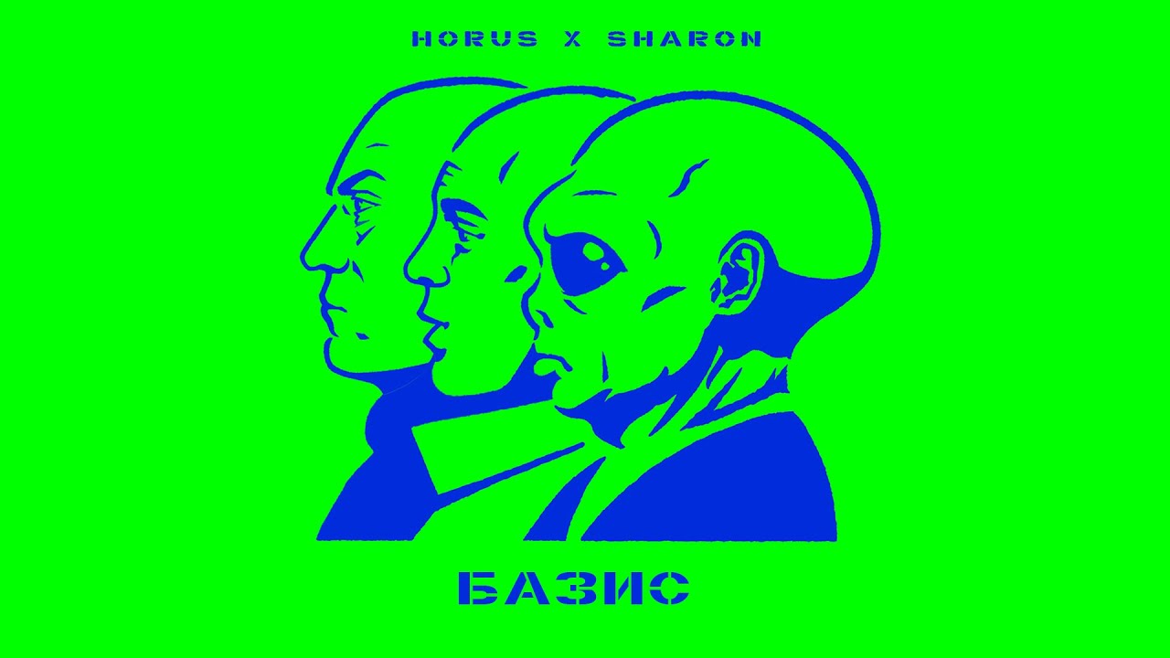 Horus x SharOn - Базис
