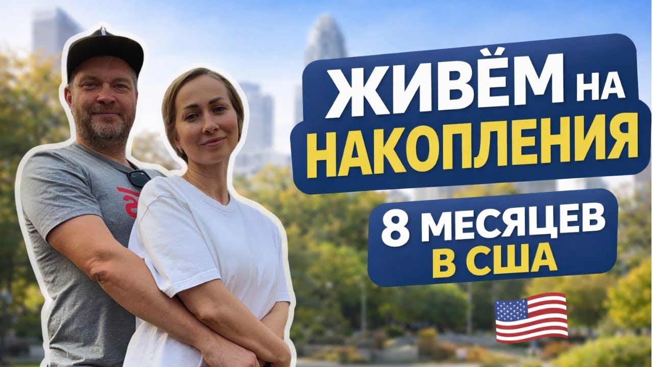 Наши ежемесячные расходы в США 