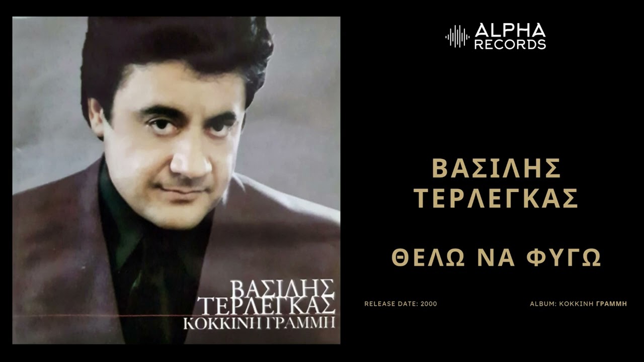 Βασίλης Τερλέγκας - Θέλω Να Φύγω | Official Audio Release