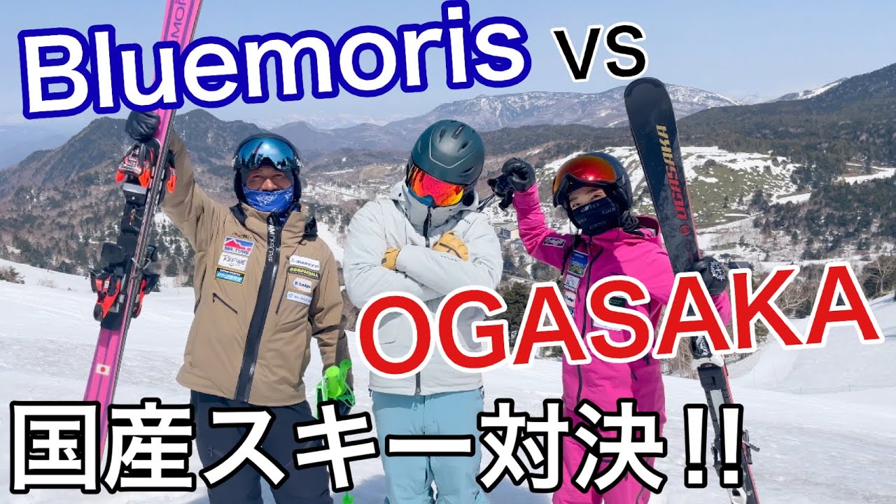 【国産スキー対決】Bluemoris VS OGASAKA プロスキーヤーが徹底比較します！！