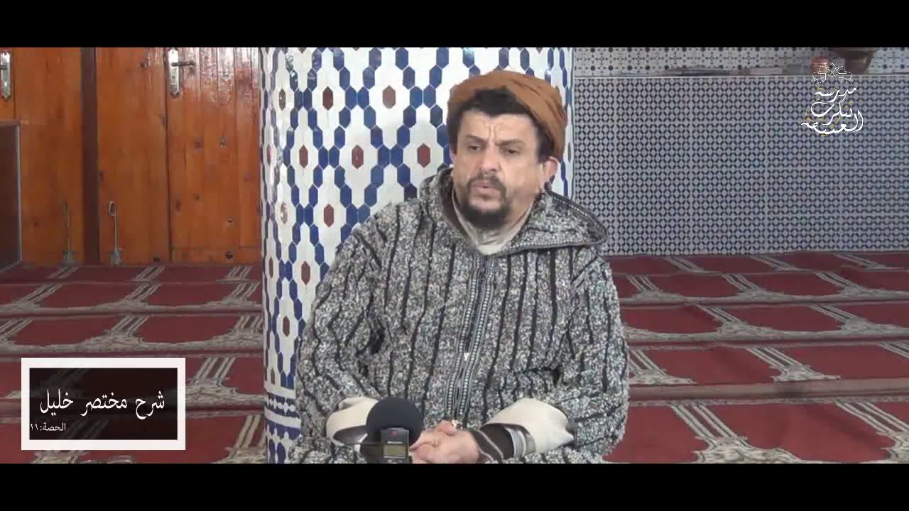 تتمة الأعيان النجسة 02 \\ شرح مختصر خليل  [11]
