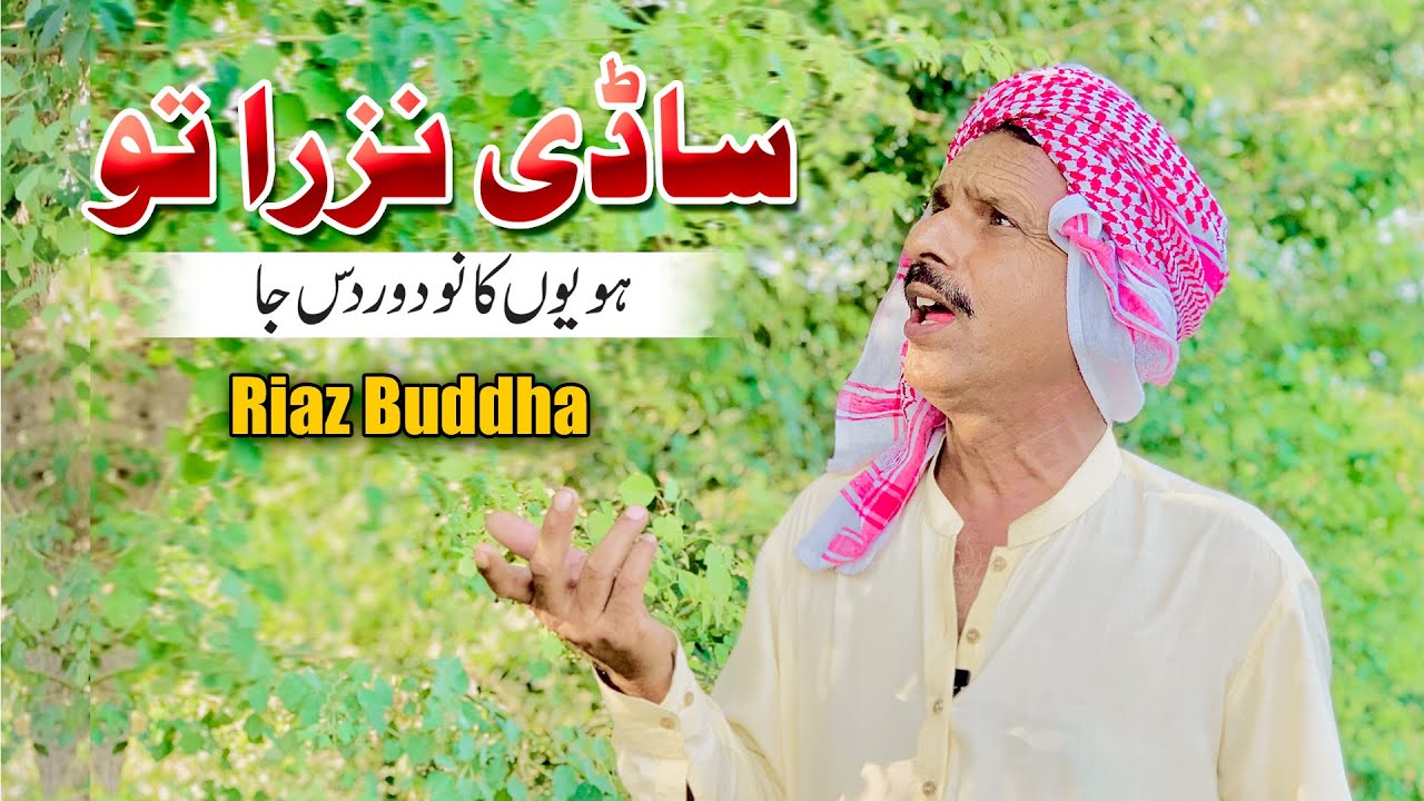 Sadi Nazran Toon | Hoyio Kanu Door Das Ja |Inayat Hussain Bhati Ka Andaz Ma| Riaz Buddha