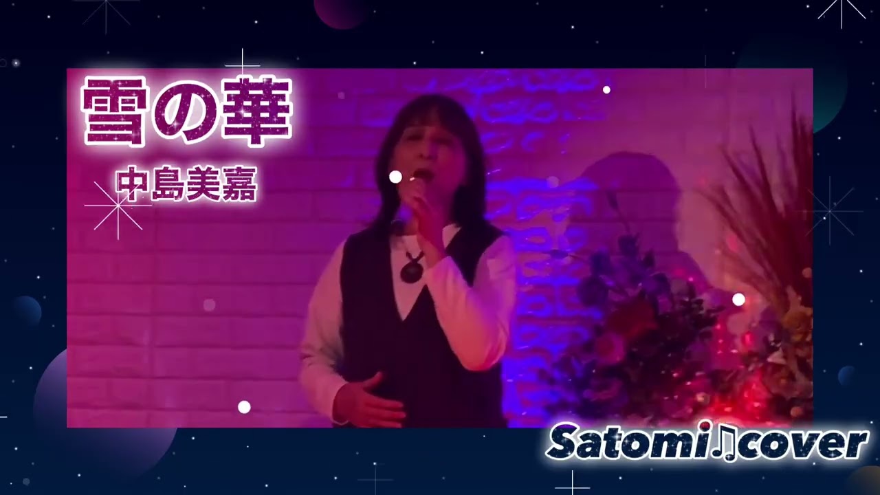 雪の華✨中島美嘉✨Satomi♫cover
