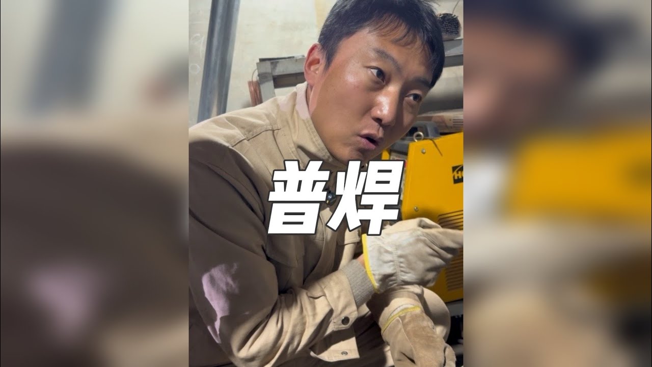 快速掌握普焊平焊的焊接技巧！
