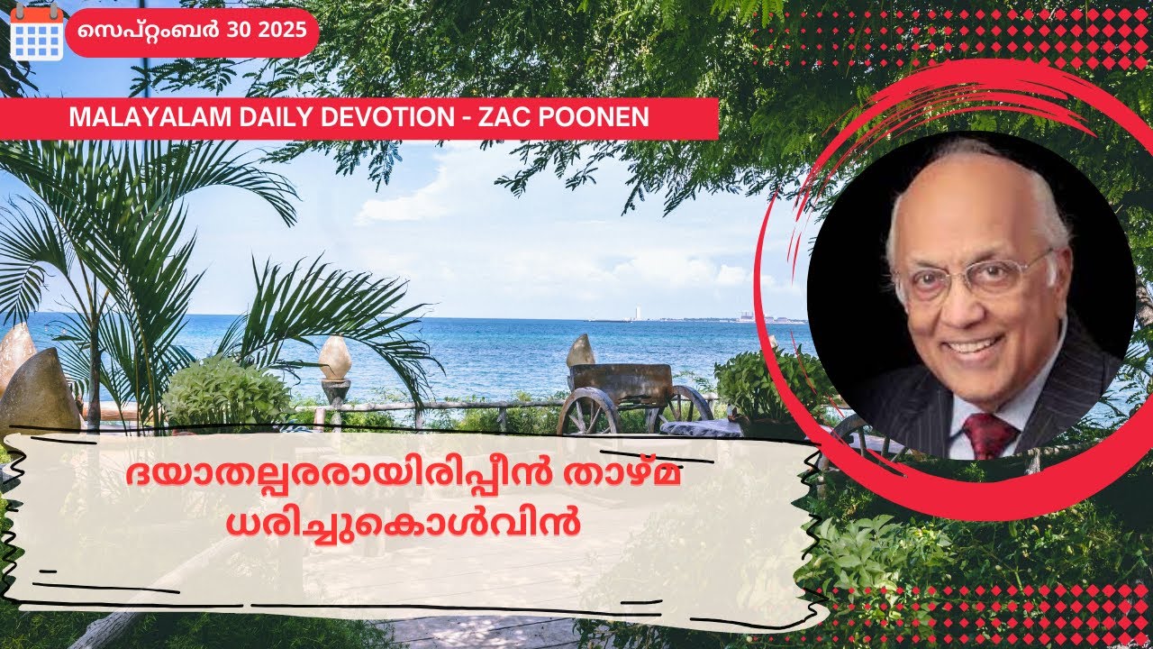 Sep 30 | MALAYALAM DAILY DEVOTION｜ദയാതല്പരരായിരിപ്പീൻ താഴ്മ ധരിച്ചുകൊൾവിൻ | Zac Poonen