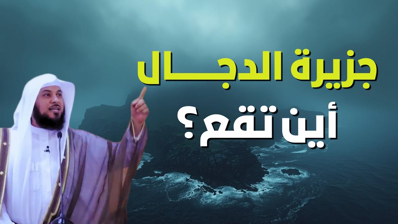 الجزيرة التي سيخرج منها المسيح الدجال- أين تقع؟😱 | الشيخ محمد العريفي🎙