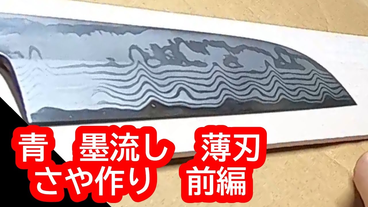 【墨流し薄刃鞘作り】　前編