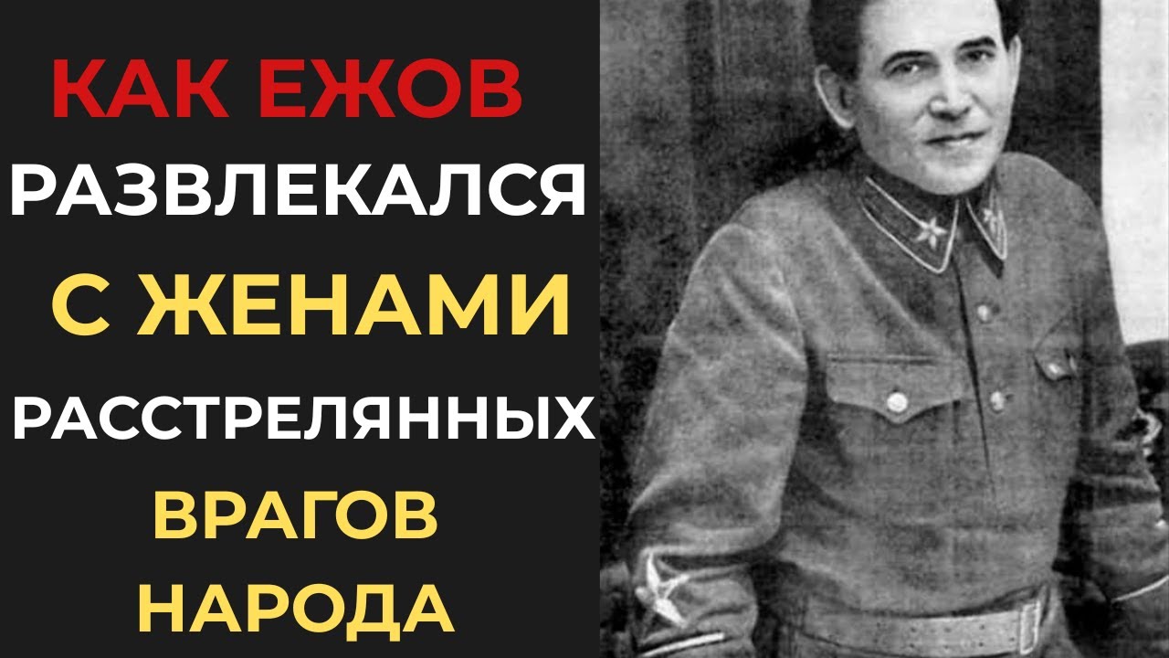 ЧТО ДЕЛАЛ ЕЖОВ С ЖЕНОЙ 