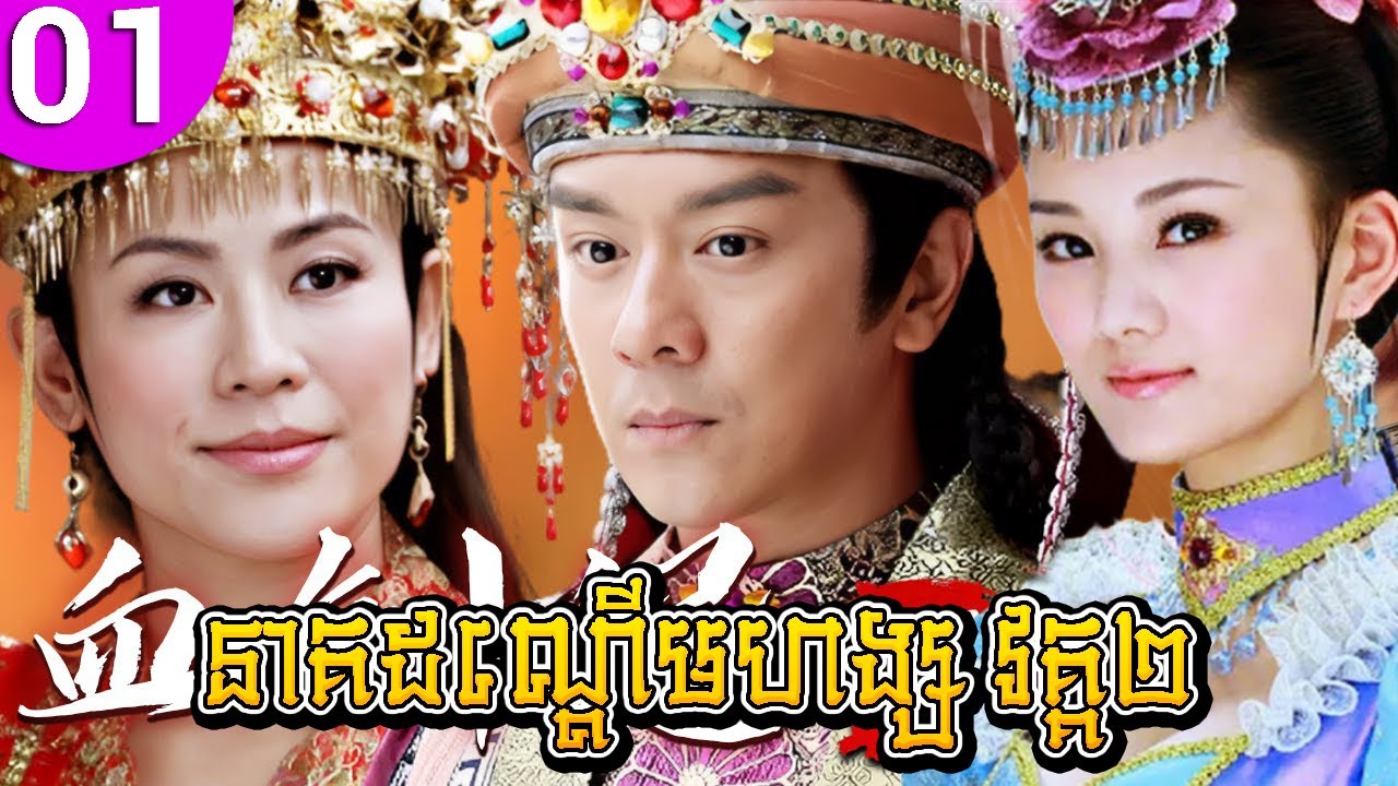 នាគដណ្ដើមហង្ស វគ្គ២ ep 01 Love Amongst War រឿងចិន រឿងភាគចិន រឿងភាគចិននិយាយខ្មែរ Chinese Drama