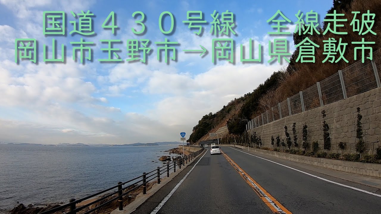 【車載動画】国道430号を全線走破する
