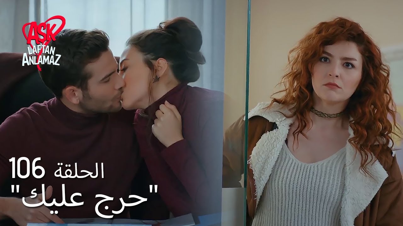 الحب لا يفهم الكلام &ndash; الحلقة 106 | أصلي تداهم دوروك بفتاة أخرى!