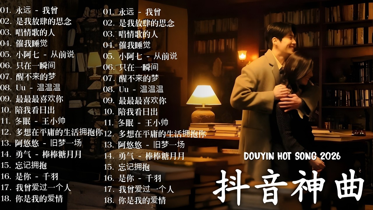 2026 最新華語浪漫情歌推薦🎤 2026抖音神曲 承桓 - 我會等，向思思 - 總會有人，張齊山ZQS - 這是你期盼的長大嗎，利比 - 跳楼机 ，en - 情歌
