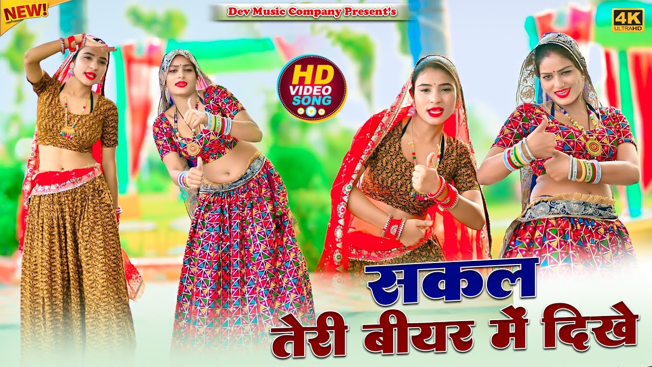 Sakal teri Bear Me Dikhe || सकल तेरी बीयर में दिखे || Satveer Gurjar Rasiya || Amrita Mallika Dance