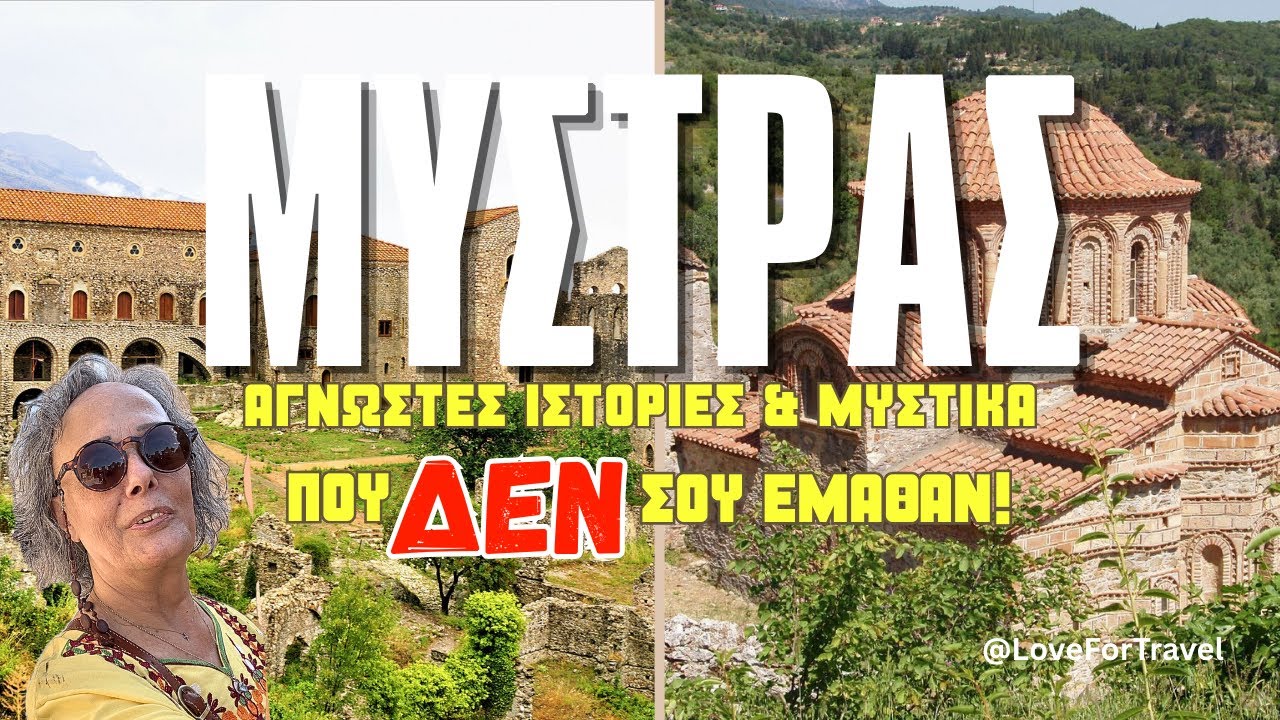 Ο Μυστράς που ΔΕΝ σου Έμαθαν - Μυστικά, Αυτοκράτορες & Μούμιες