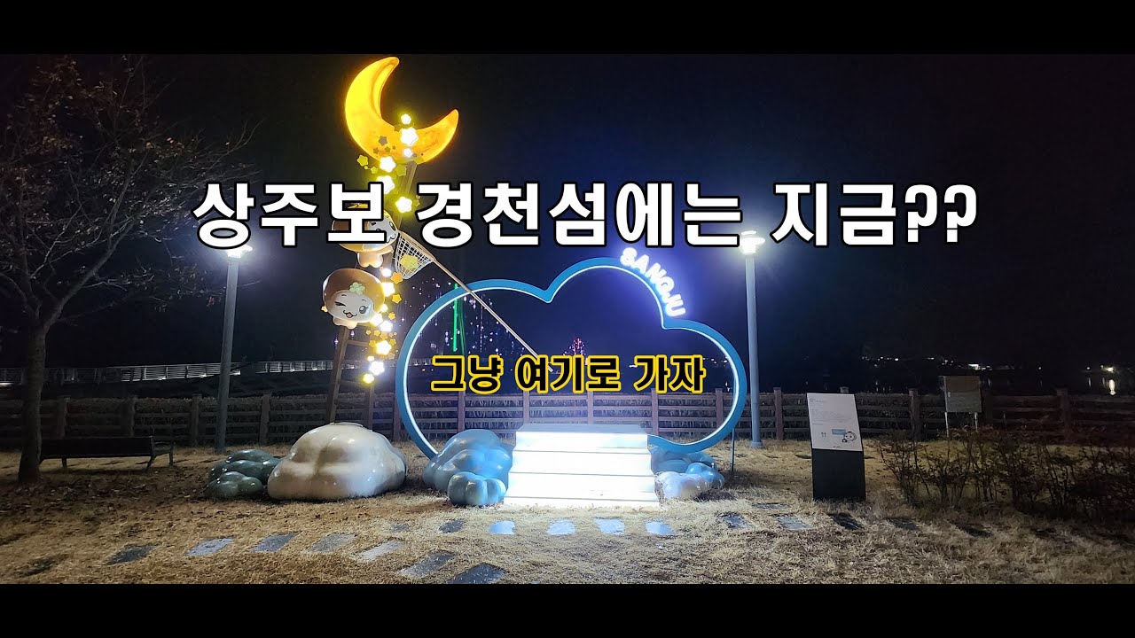 상주보캠핑 /다목적광장 핵심정리/주말 늦게 도착해도 널널한 노지 /경천섬으로 오세요/상주 경천섬 노지 캠핑 /캠핑 성지 / 무료 노지 캠핑 | 카라반 캠핑/자전거박물관등등....