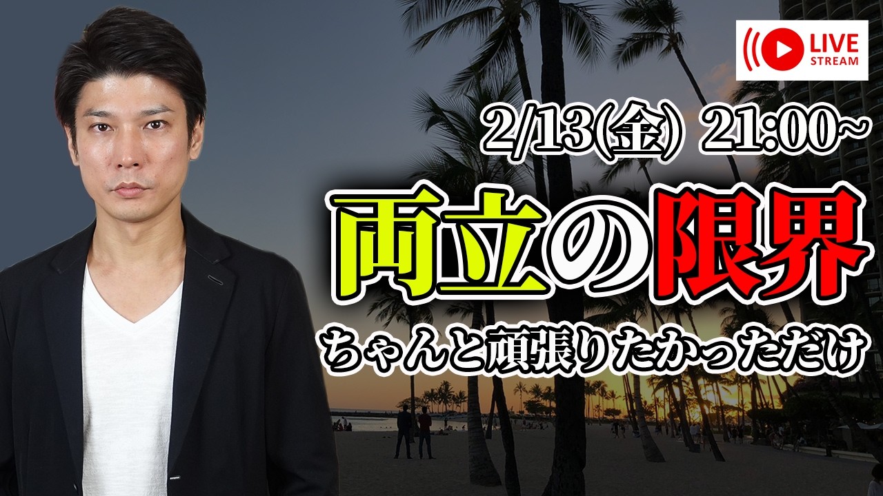 【両立の限界】家族も仕事も大事にしてきたのに動けない【第46回 生配信】