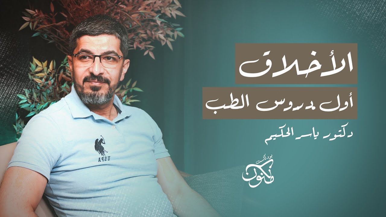 الأخلاق اول دروس الطب | بودكاست مكنون | مع دكتور ياسر الحكيم