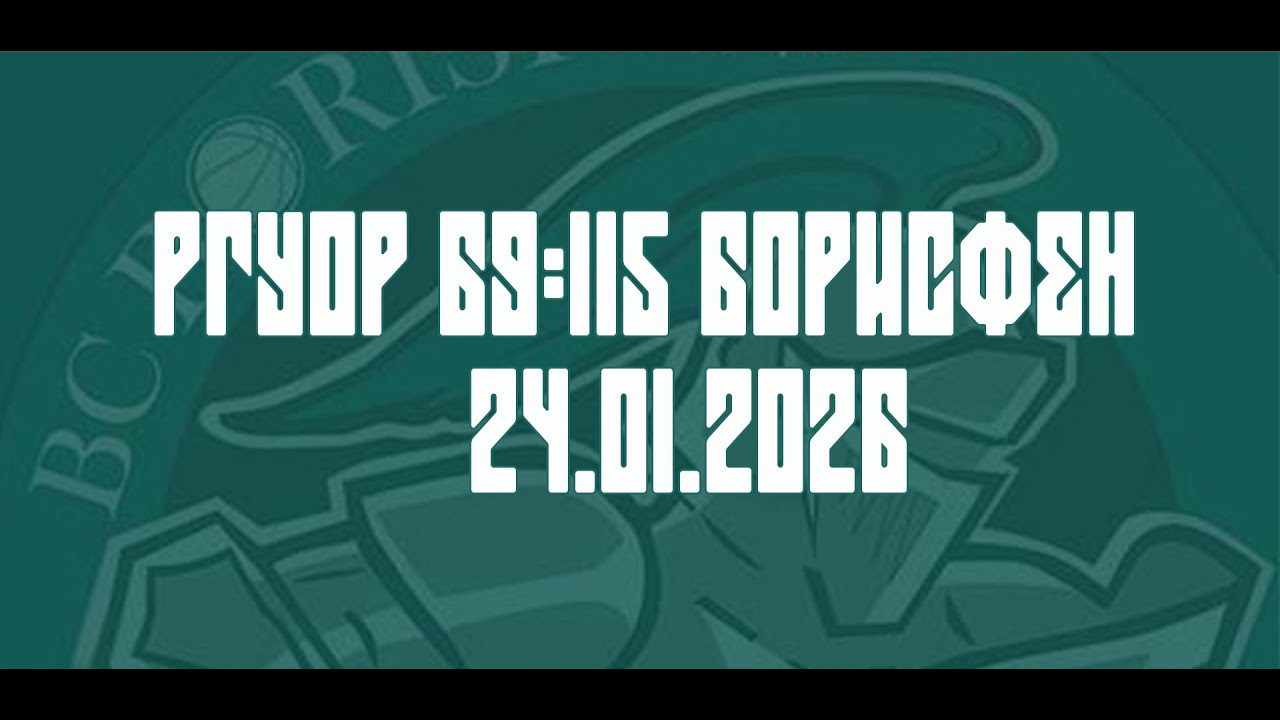 24.01.26 РГУОР х Борисфен
