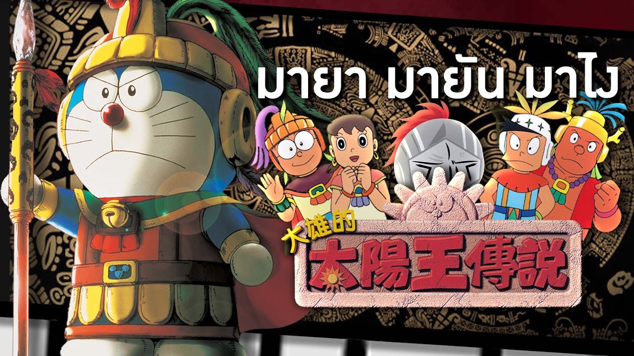 วิชาประวัติศาสตร์มายา กับโดเรม่อนเดอะมูฟวี่ ตำนานสุริยกษัตริย์