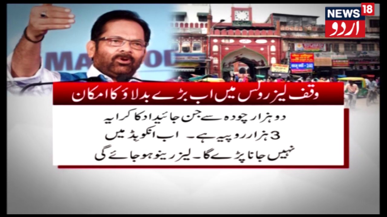 Massive Changes In WAQF Lease Rules | Jan 18, 2019 | News18 Urdu