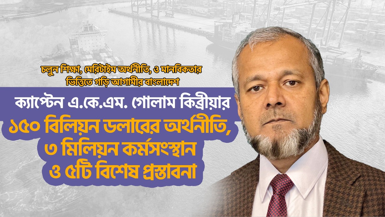ক্যাপ্টেন এ.কে.এম. গোলাম কিব্রীয়া তুলে ধরেছেন এক সাহসী রোডম্যাপ