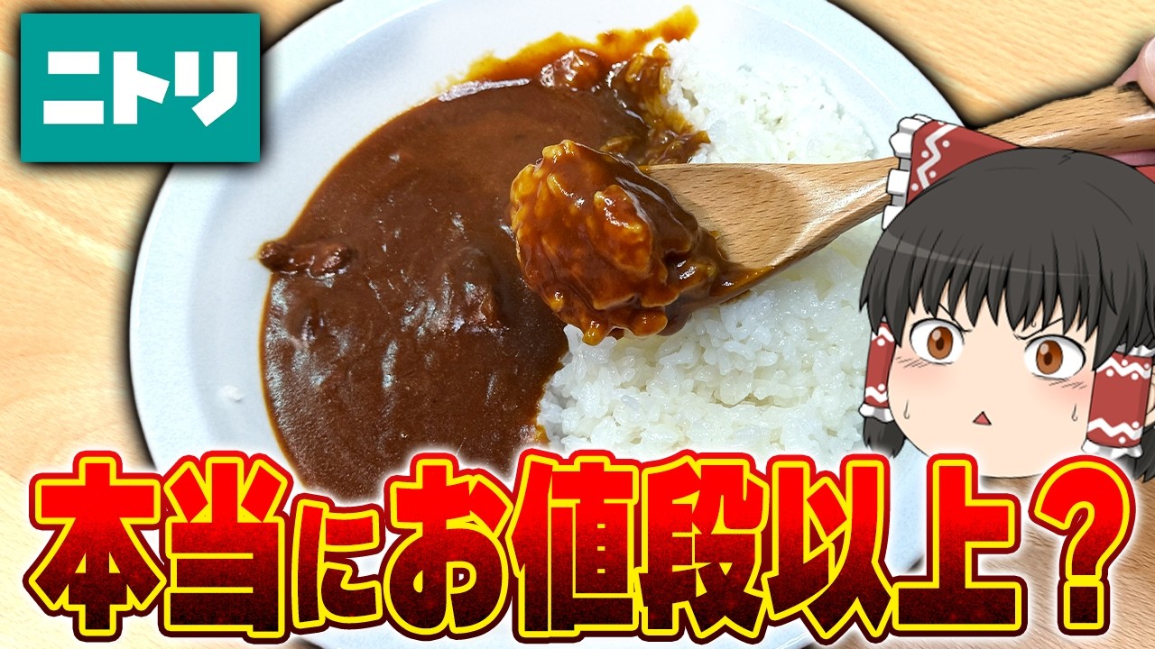 あのニトリが食品を！？ニトリのレトルトカレー、調査するぞ！【ゆっくり実況】