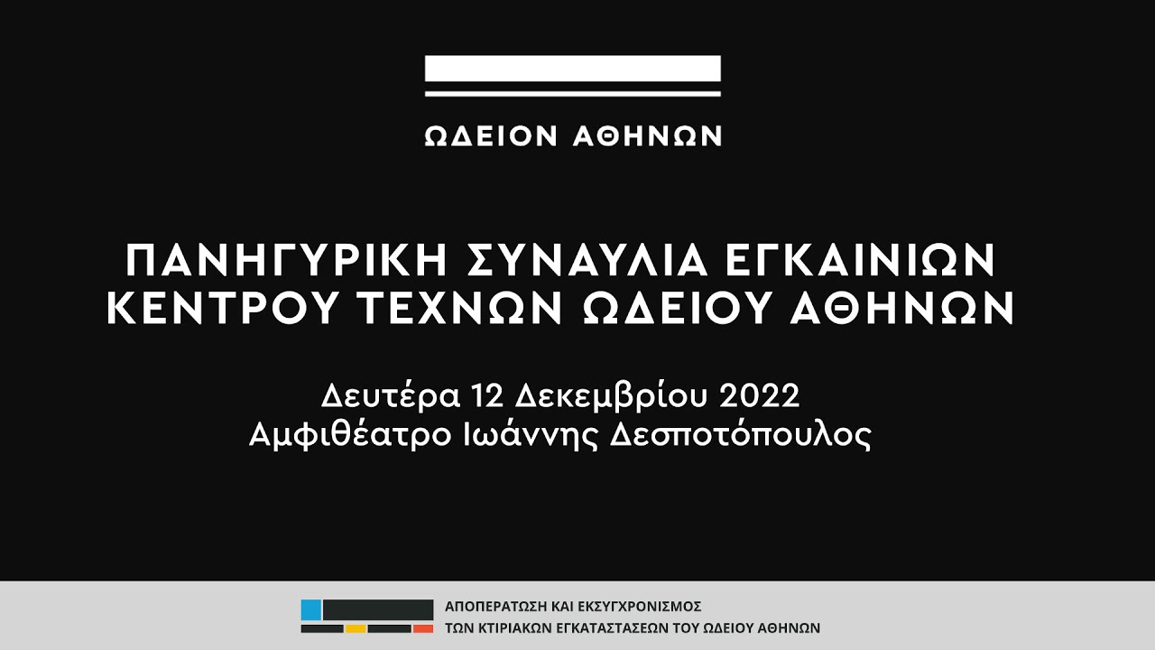 Πανηγυρική συναυλία εγκαινίων Ωδείου Αθηνών - Δεκέμβριος 2022