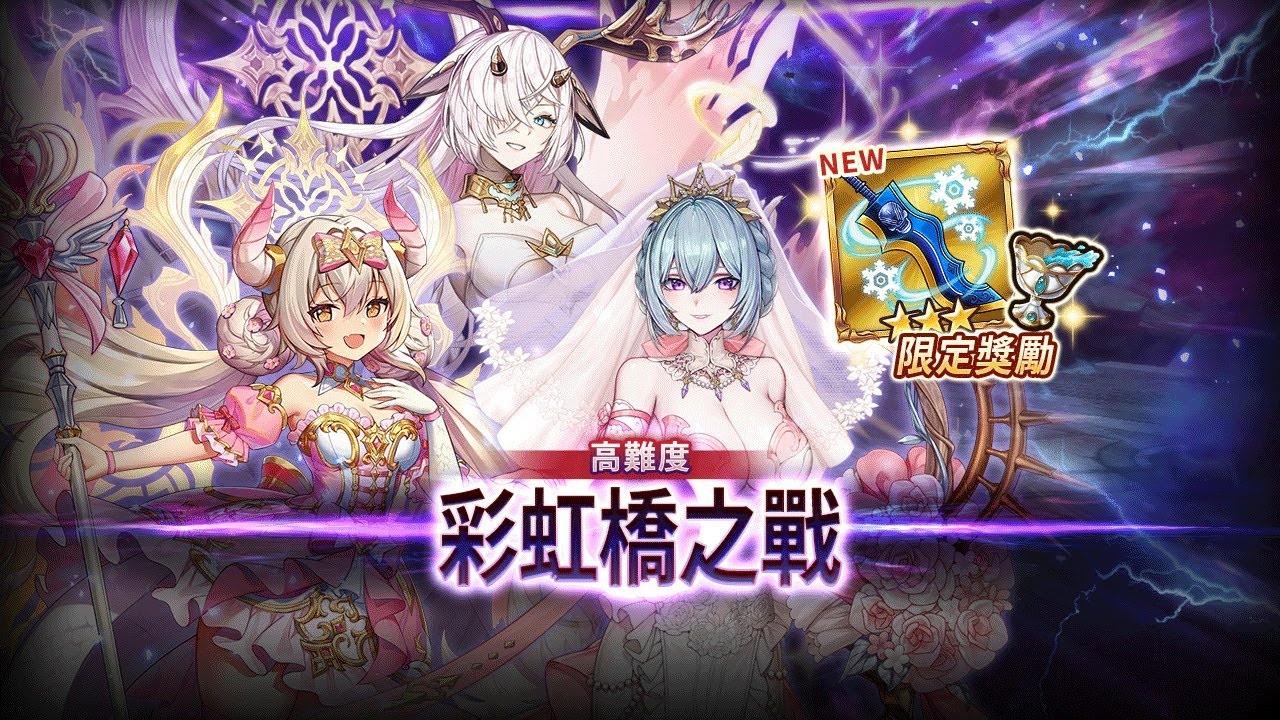 Valkyrie Connect ヴァルコネ 高難度彩虹橋之戰 ビフレストの戦い Bifrost Battle -祝福祭典- HELL