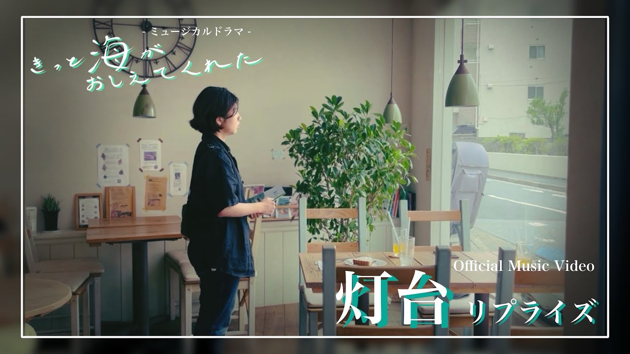 灯台・リプライズ 〔Official Music Video〕〜ミュージカルドラマ『きっと海がおしえてくれた』より〜