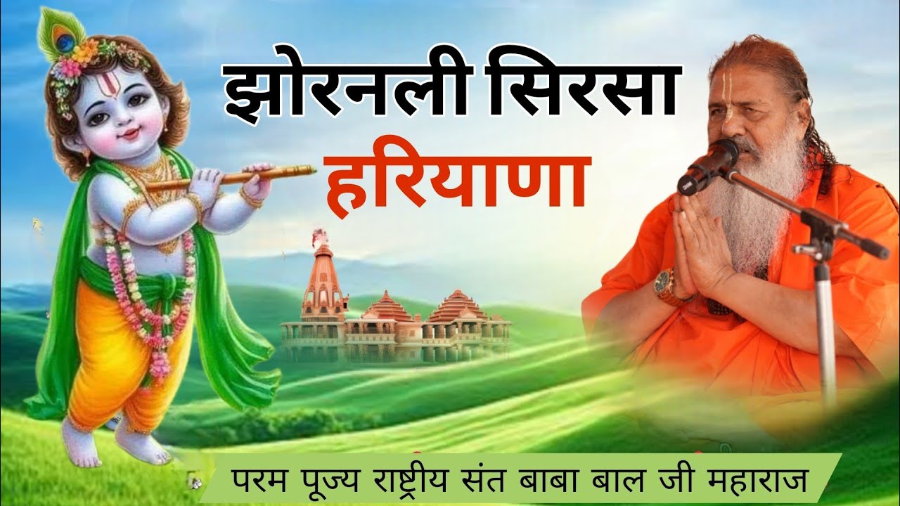 Sirsa haryana || Mrach 2026 || Baba bal ji maharaj || Satsang 