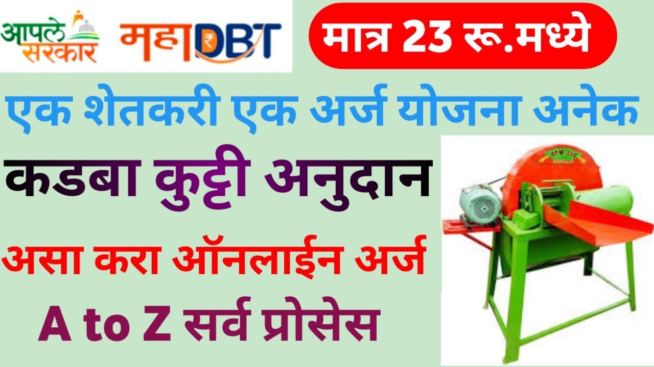 कडबा कुट्टी मशीन अनुदान असा करा ऑनलाईन अर्ज