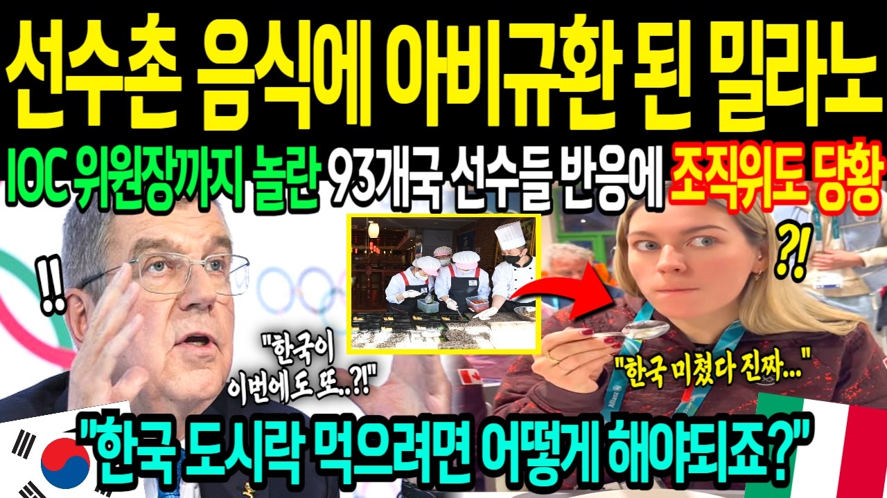 [해외감동사연] 한국 음식 먹으려면 어떻게 해야 하죠 당장 한국 도시락 내놓으라며 난리난 밀라노 올림픽 선수촌 상황