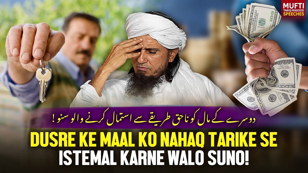Dusre Ke Maal Ko Nahaq Tarike Se Istemal Karne Walo Suno ! | Mufti Tariq Masood Speeches 🕋