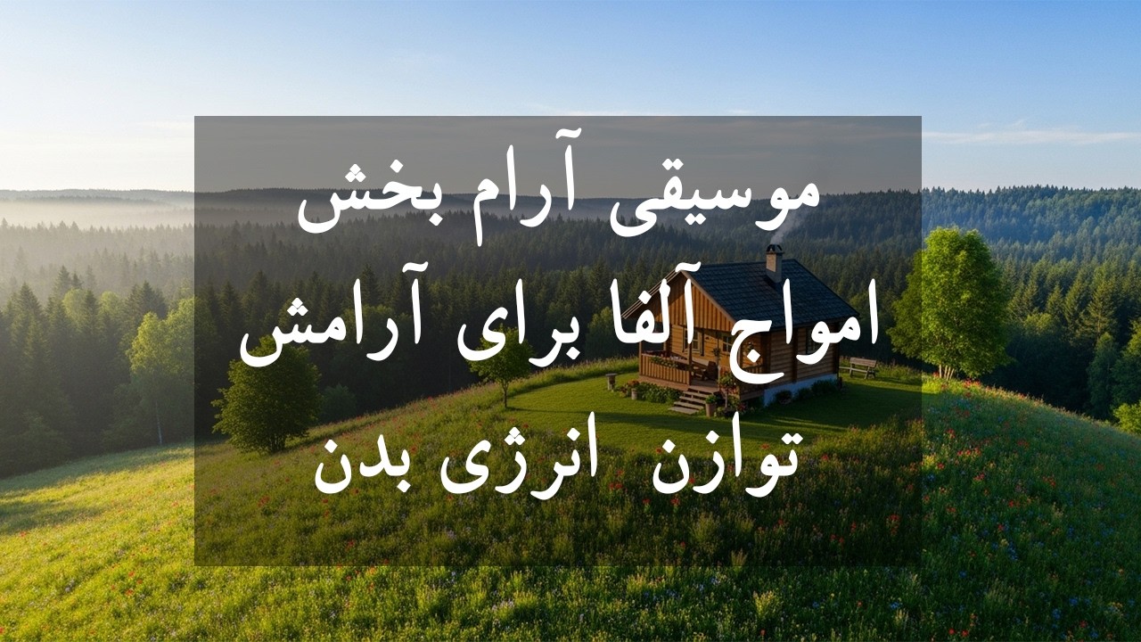 موسیقی بی کلام و طبیعت آرام بخش در کلبه ای دور 🧠🎼جادوی امواج آلفا برای آرامش و توازن انرژی بدن