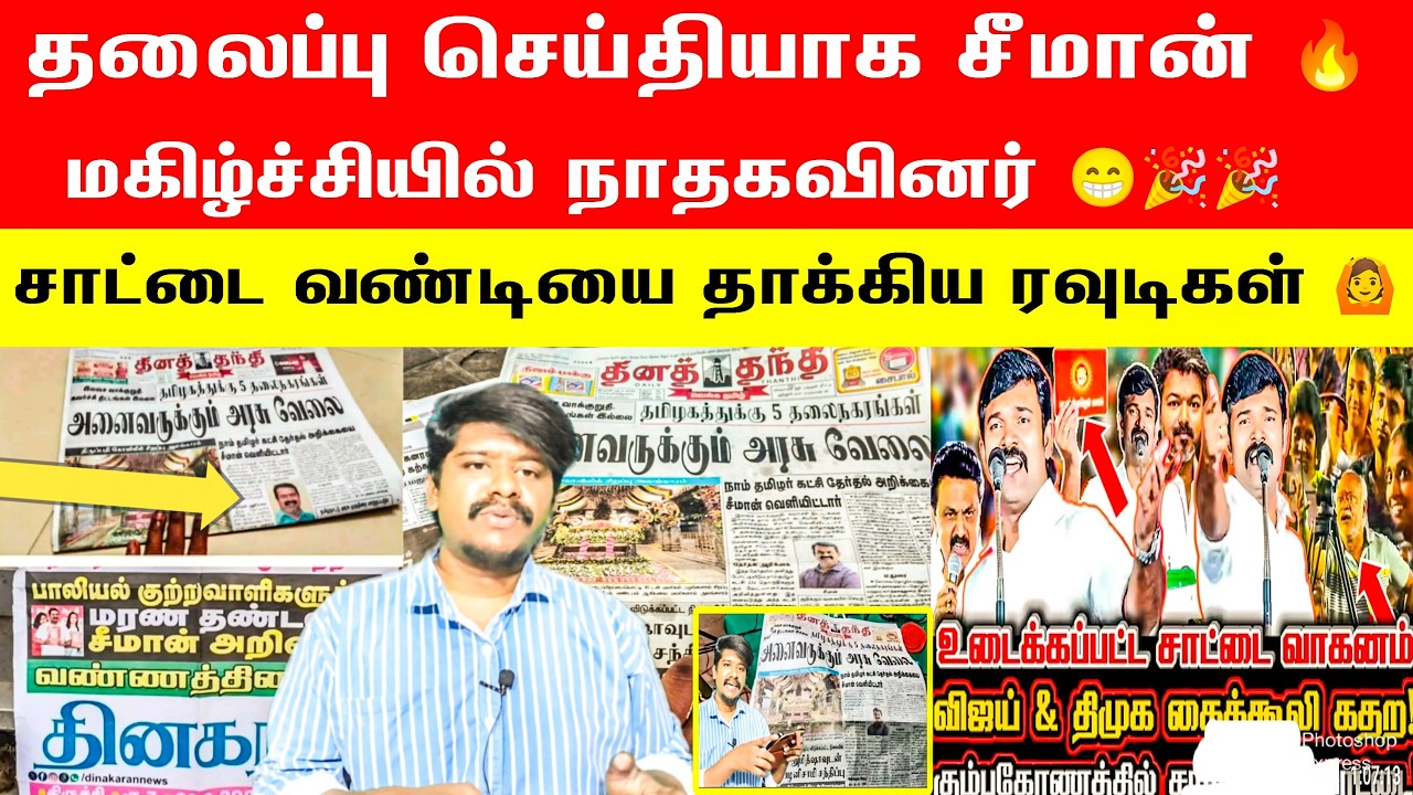 🛑👉தலைப்பு செய்தியாக அண்ணன் சீமான் 🔥சாட்டை காரில் நாதக கொடியை உடை*த்த‌ ரவுடிகள் | Seeman | Saattai