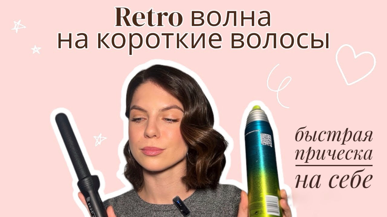 Голливудская волна на короткие волосы. Быстрая прическа на себе