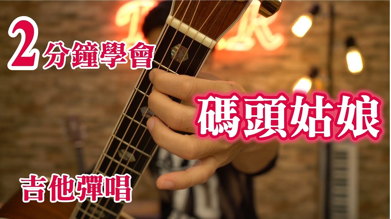 【免天份吉他教室Lesson-3】-2分鐘學會吉他自彈自唱-【碼頭姑娘】
