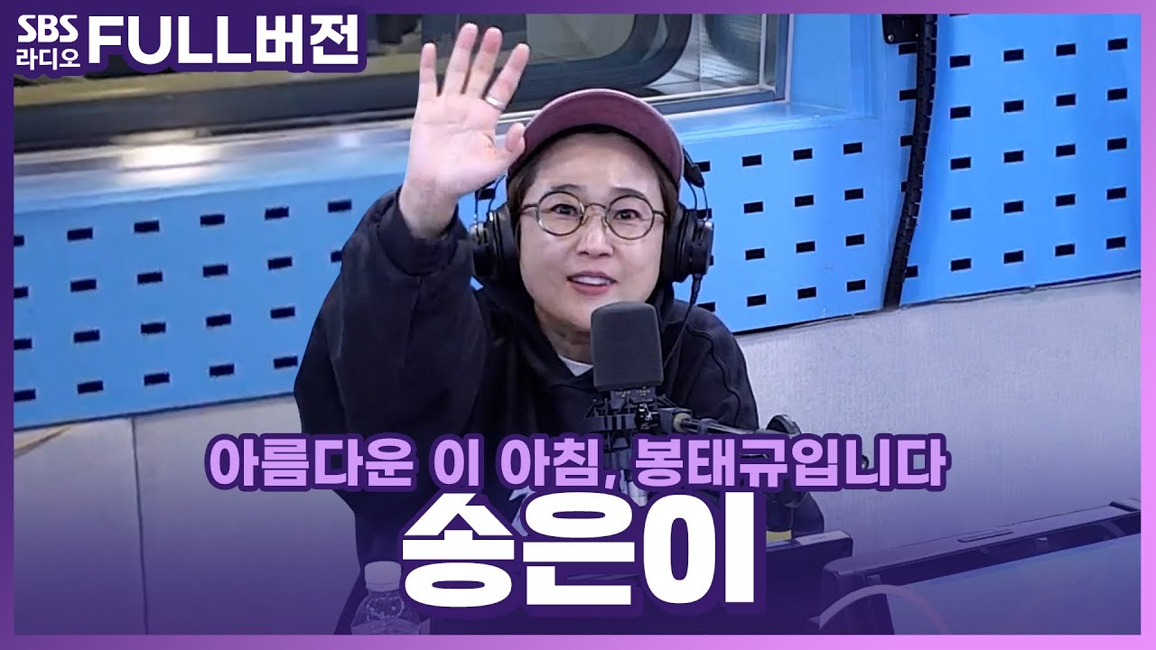 [FULL] 이런 소속사 대표님 없습니다🤭 배꼽 도둑 송은이 보는 라디오 | 아름다운 이 아침, 봉태규입니다 | 240320