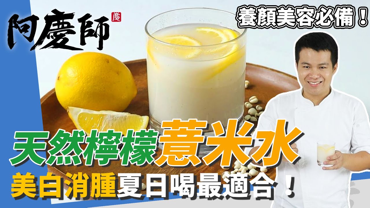 養顏飲品「薏米水」，美白消水腫好處多、愛美姑娘必喝｜加檸檬維他命C更豐富｜阿慶師
