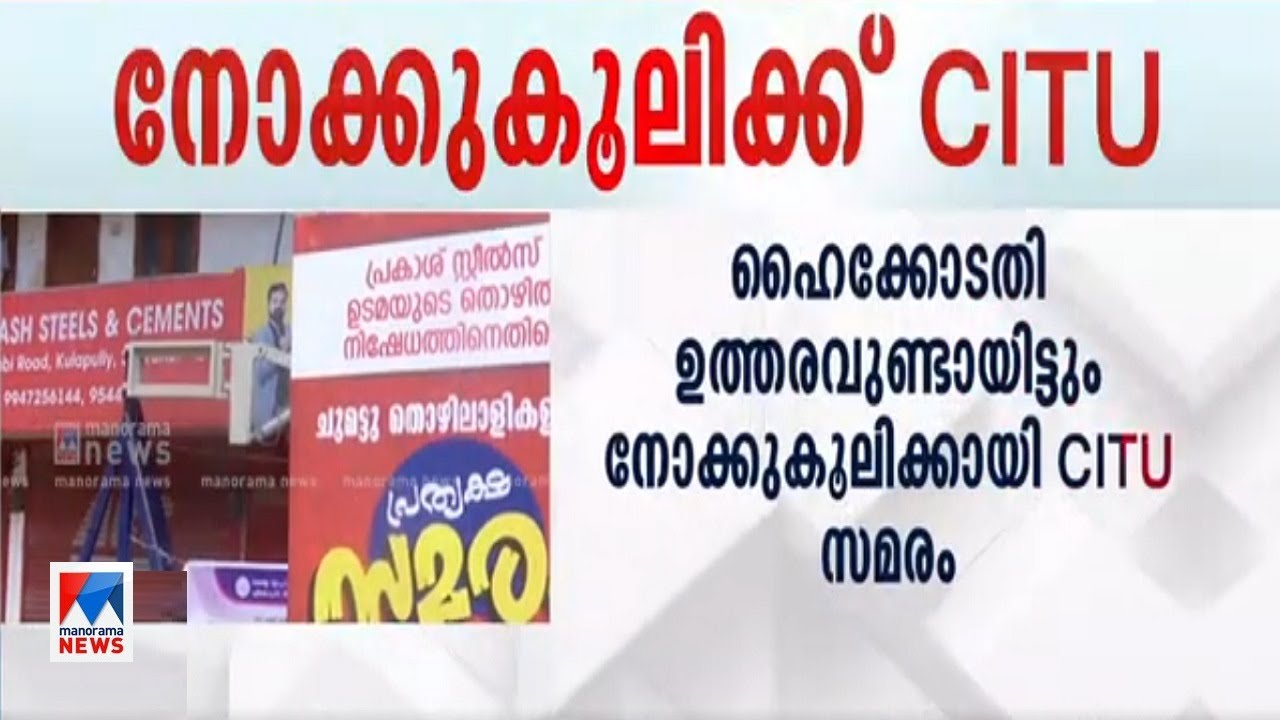 നോക്കുകൂലി ഒരുതരത്തിലും അംഗീകരിക്കാന്‍ കഴിയില്ല: ആര്‍.ചന്ദ്രശേഖരന്‍ | R Chandrasekharan | INTUC