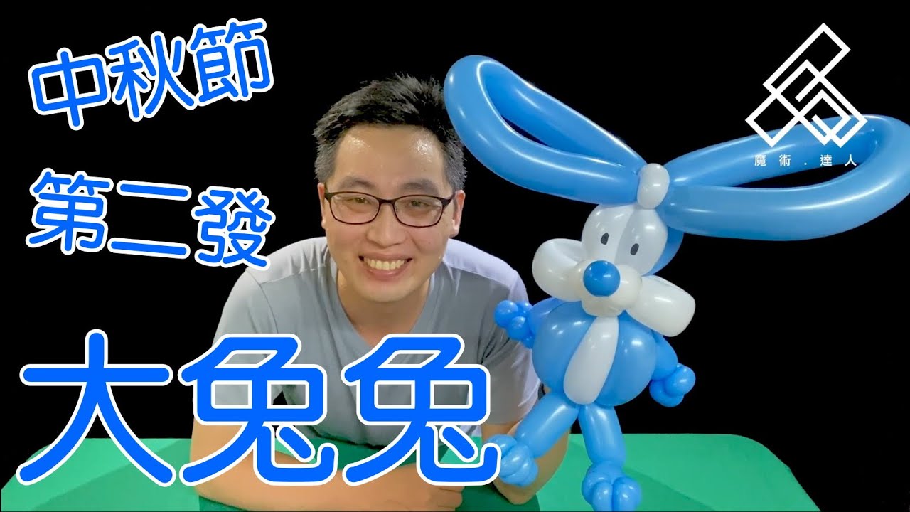 【魔術達人教你折氣球】造型氣球教學 - 月球上的藥師-兔兔II