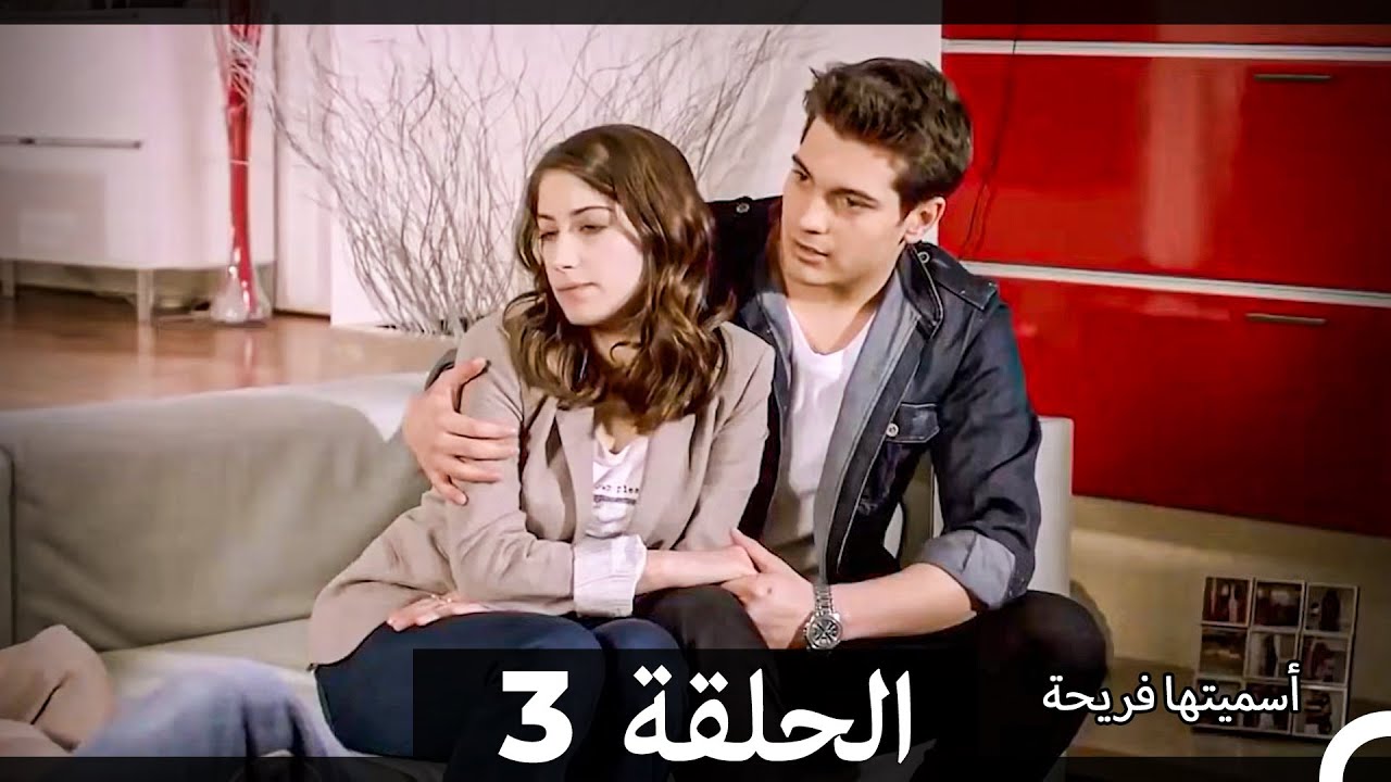 اسميتها فريحة الحلقة 3 (Arabic Dubbed) (Extended Version)