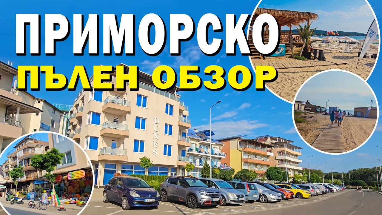 ПРИМОРСКО, Разходка в центъра и плажа 🇧🇬 PRIMORSKO, Walking tour, The center and the beach